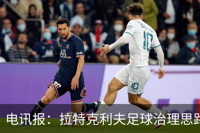 电讯报：拉特克利夫足球治理思路幼稚粗糙，难以解决根深蒂固顽疾