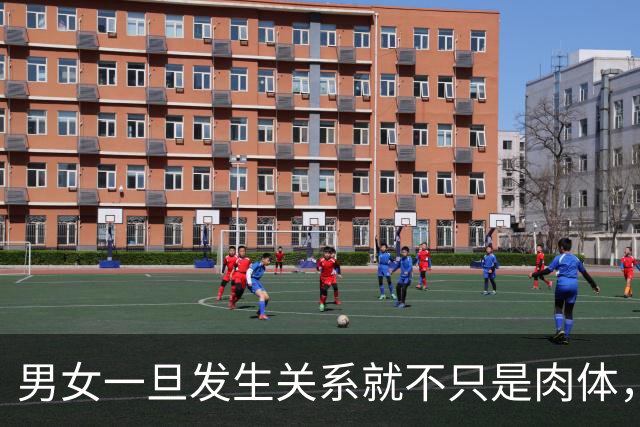 男女一旦发生关系就不只是肉体，缘分落定，会直接改先说一句实话