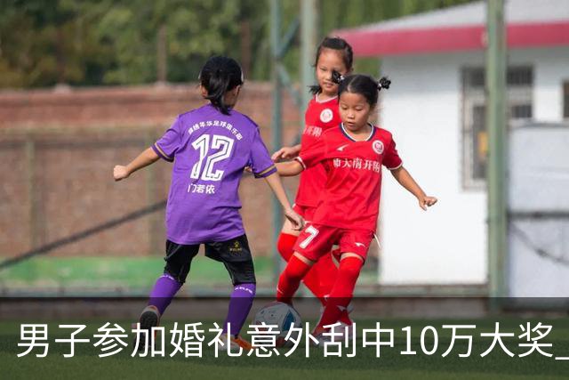 男子参加婚礼意外刮中10万大奖 帮忙承担餐饮费用