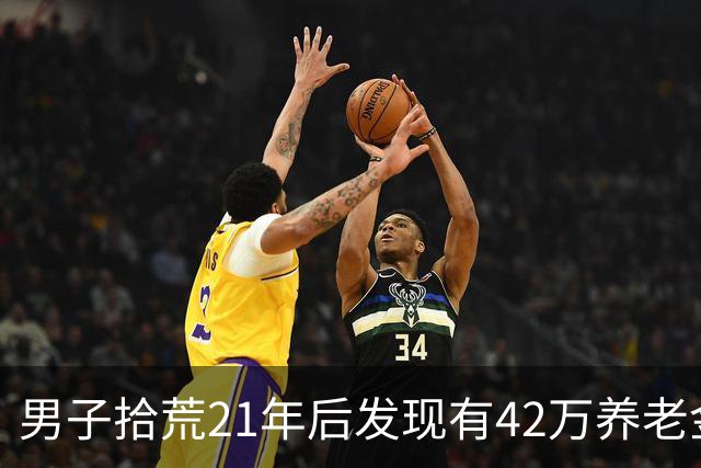 男子拾荒21年后发现有42万养老金后续：正搬离小区楼道，给收留他的物业经理送礼品