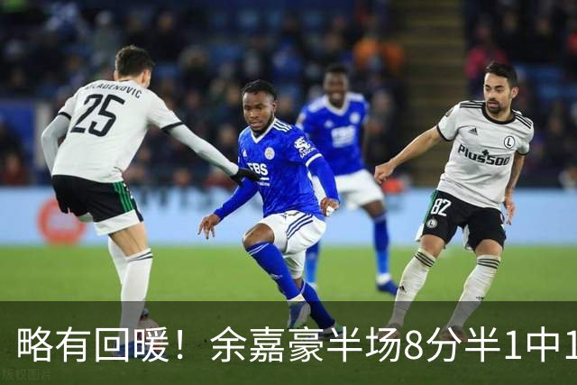 略有回暖！余嘉豪半场8分半1中1拿到5分2助攻