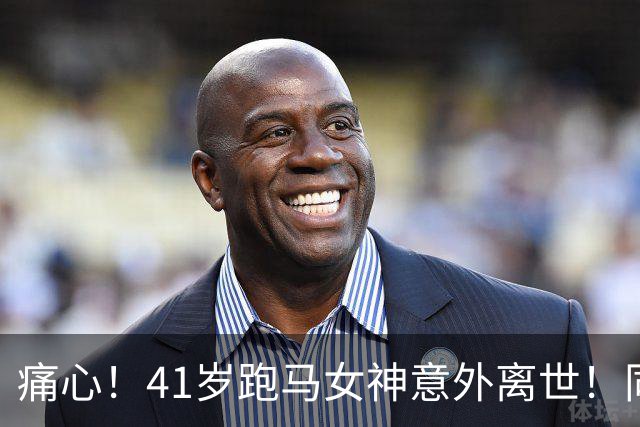 痛心！41岁跑马女神意外离世！同事曝光细节：中午还在正常上班，毫无预兆！