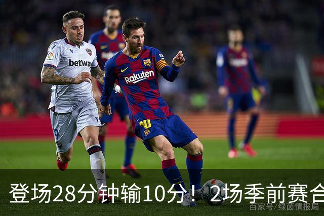 登场28分钟输10分！2场季前赛合计7分，这种外援怎么适应常规赛？