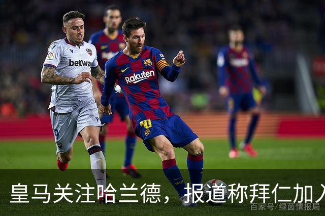 皇马关注哈兰德，报道称拜仁加入竞争