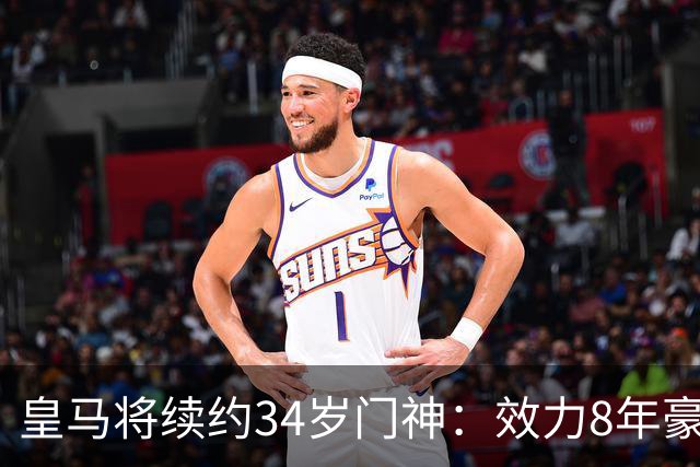 皇马将续约34岁门神：效力8年豪夺13冠 绝对主力！即将官宣