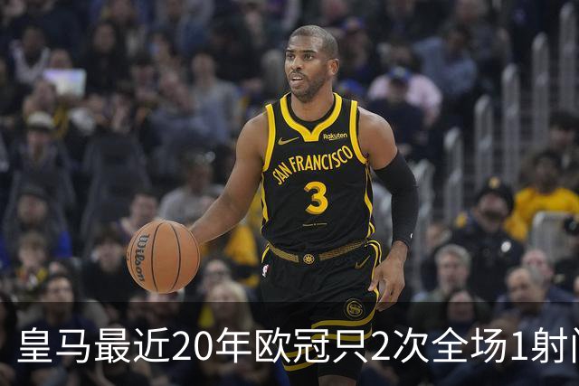 皇马最近20年欧冠只2次全场1射门 上次也是对巴黎
