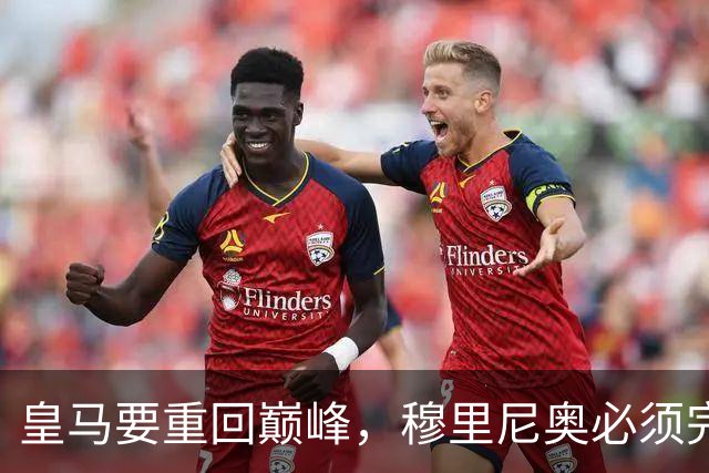 皇马要重回巅峰，穆里尼奥必须完成5大调整