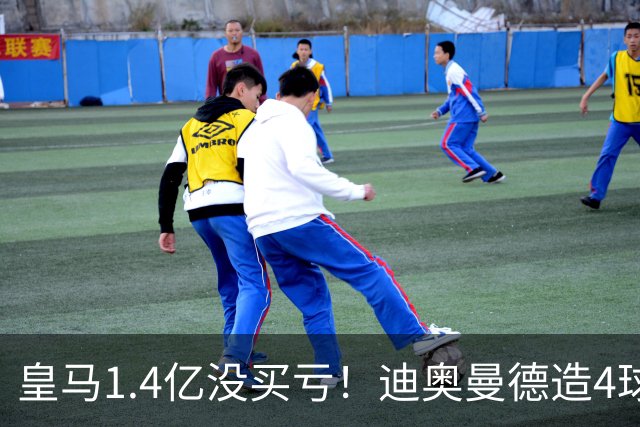 皇马1.4亿没买亏！迪奥曼德造4球，这新人确实很牛！