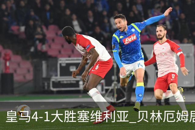 皇马4-1大胜塞维利亚 贝林厄姆居莱尔中场统治力爆发