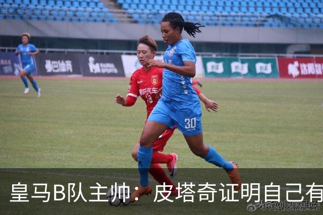 皇马B队主帅：皮塔奇证明自己有能力在一线队踢球，他充满动力