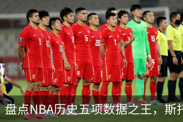 盘点NBA历史五项数据之王，斯托克顿独占两席，老詹得分独一档