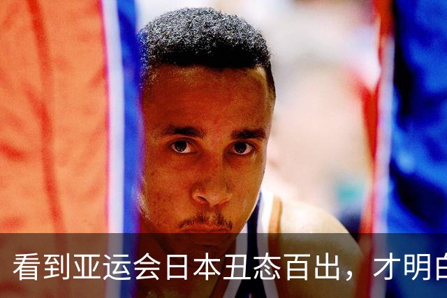 看到亚运会日本丑态百出，才明白了中国拒绝奥委会示好，有多明智