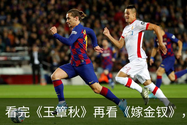 看完《玉簟秋》再看《嫁金钗》，我只想说：真是没有对比就没伤害