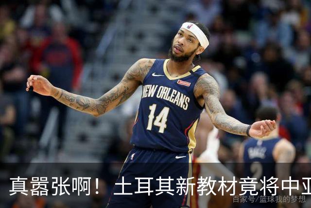真嚣张啊！土耳其新教材竟将中亚换名，连新疆也被划入了其势力圈