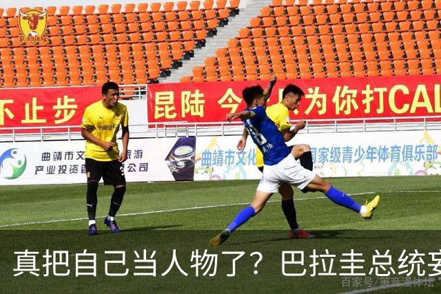 真把自己当人物了？巴拉圭总统妄言：我们要在台海谈判坐第一排