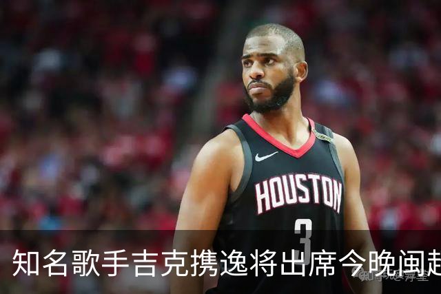 知名歌手吉克携逸将出席今晚闽超决赛厦门vs福州的开幕式