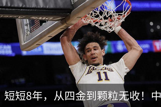 短短8年，从四金到颗粒无收！中国篮球亟需“动手术”，姚明的警钟敲响