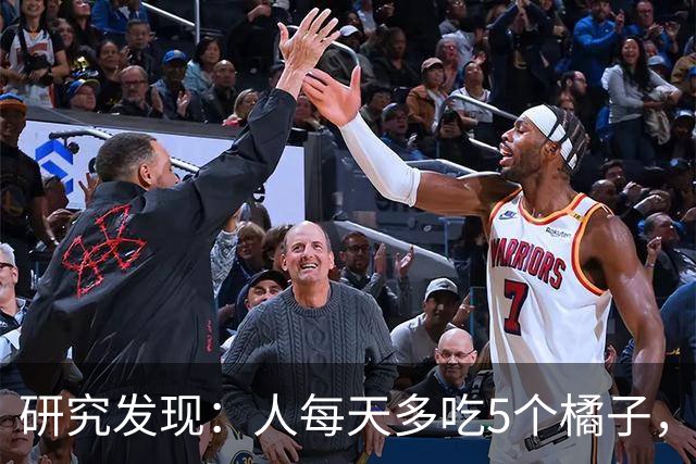 研究发现：人每天多吃5个橘子，不出仨月，糖尿病患者或有6大坏处
