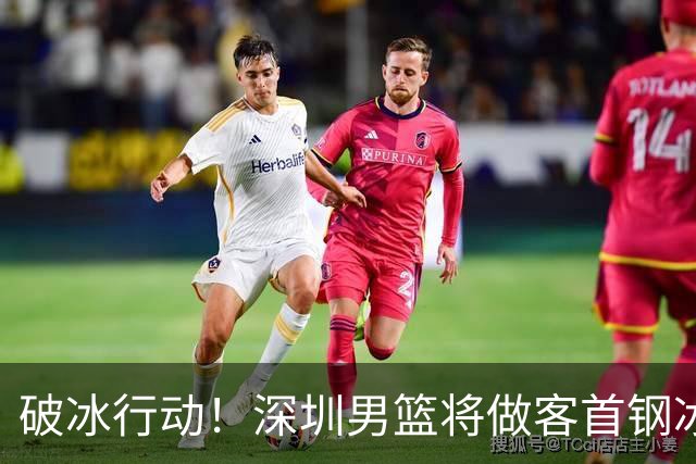 破冰行动！深圳男篮将做客首钢冰球馆 挑战实力强劲的北京男篮