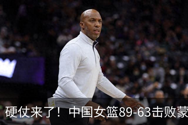 硬仗来了！中国女篮89-63击败蒙古，将迎战韩国女篮，有三大难题