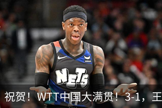 祝贺！WTT中国大满贯！3-1，王曼昱、蒯曼打败日本组合，斩获冠军