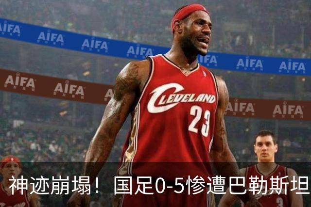 神迹崩塌！国足0-5惨遭巴勒斯坦队吊打，邵佳一必须下课担责
