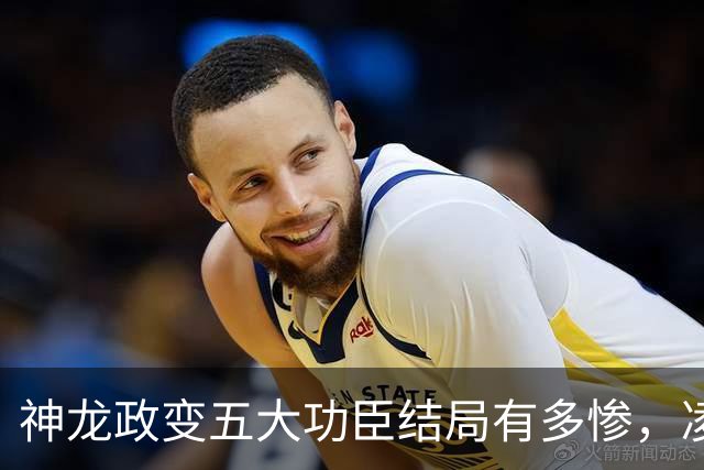 神龙政变五大功臣结局有多惨，凌迟、杖杀、棒杀，个个不得善终