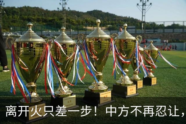 离开火只差一步！中方不再忍让，解放军三舰堵住菲律宾“国门”？