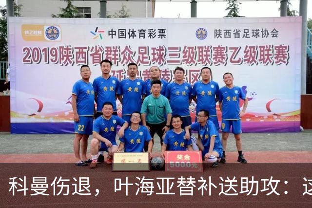科曼伤退，叶海亚替补送助攻：这60分钟之后还得慢慢来
