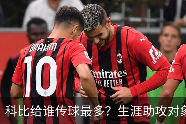 科比给谁传球最多？生涯助攻对象前五：大小鲨鱼上榜，加索尔541次第二