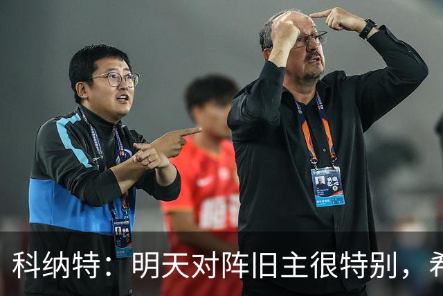 科纳特：明天对阵旧主很特别，希望明天取胜积分留在前8