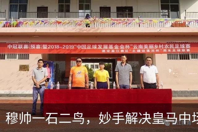 穆帅一石二鸟，妙手解决皇马中场顽疾！巴尔韦德移镇右后卫，皇马4：1大胜，穆帅称赞巴尔韦德全能！