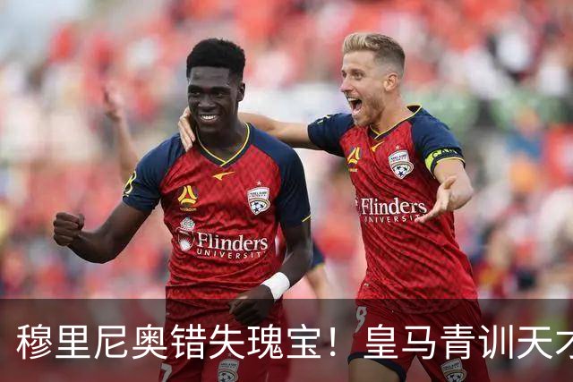 穆里尼奥错失瑰宝！皇马青训天才一战封神！如今已成英超巨星