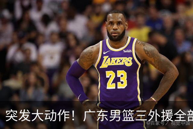 突发大动作！广东男篮三外援全部敲定，4冠弗格+NBA高塔加盟，新赛季能冲击总冠军吗