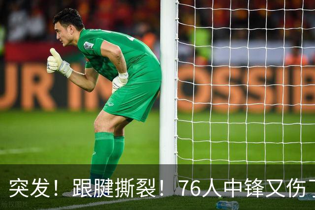 突发！跟腱撕裂！76人中锋又伤了！狂赢尼克斯23分...