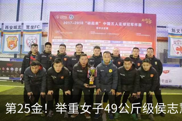 第25金！举重女子49公斤级侯志慧卫冕夺金