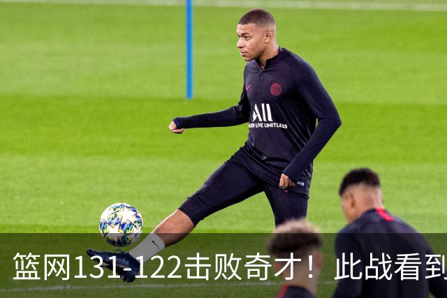 篮网131-122击败奇才！此战看到3个事实：掘金不该交易波特