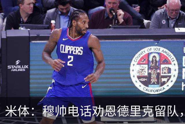 米体：穆帅电话劝恩德里克留队，罗马冬窗再追