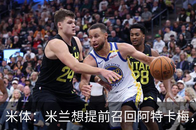 米体：米兰想提前召回阿特卡梅，但需要里昂同意并补偿