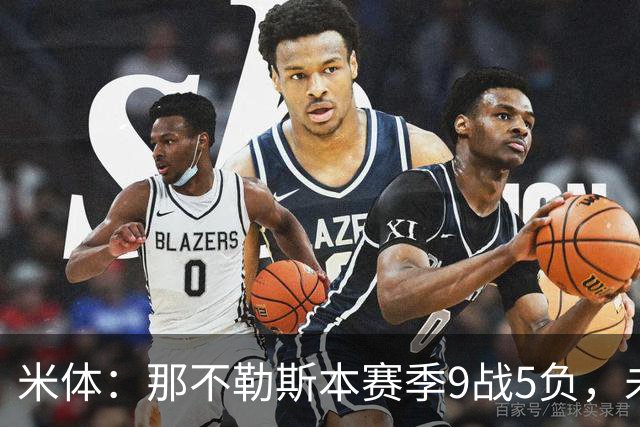 米体：那不勒斯本赛季9战5负，未来两战将决定阿莱格里去留