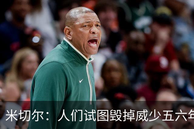 米切尔：人们试图毁掉威少五六年了 现在却想庆祝他的职业生涯