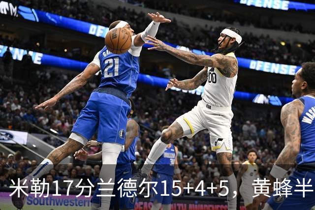 米勒17分兰德尔15+4+5，黄蜂半场领先篮网6分