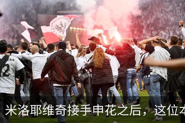 米洛耶维奇接手申花之后，这位本土强援有可能被他点石成金，持续激活