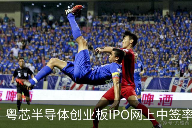 粤芯半导体创业板IPO网上中签率0.0424% 有效申购逾2359倍