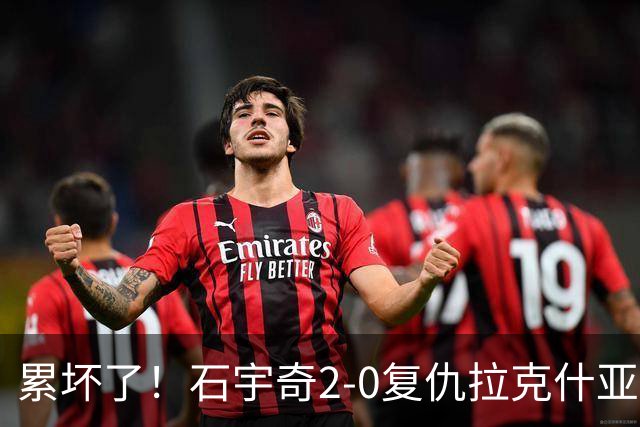 累坏了！石宇奇2-0复仇拉克什亚，助中国男团1-0领先印度！