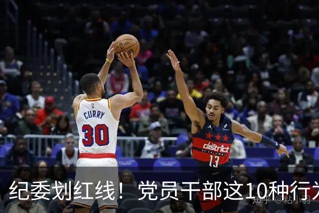 纪委划红线！党员干部这10种行为将从重或加重处分，不存在侥幸！