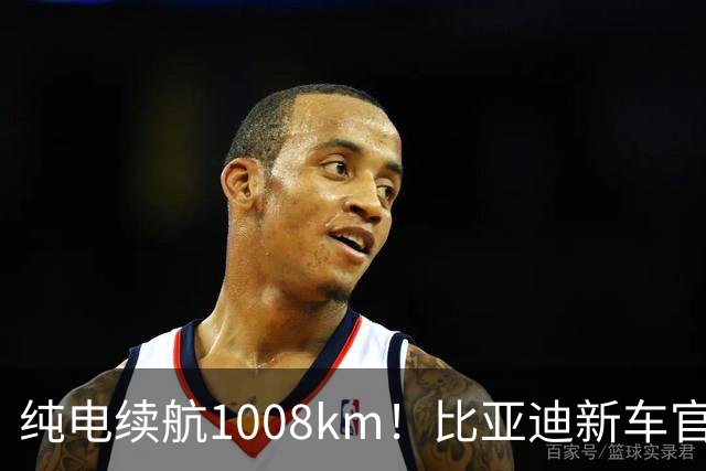纯电续航1008km！比亚迪新车官宣：10月8日即将上市