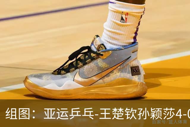 组图：亚运乒乓-王楚钦/孙颖莎4-0进混双决赛 赛中从容发球