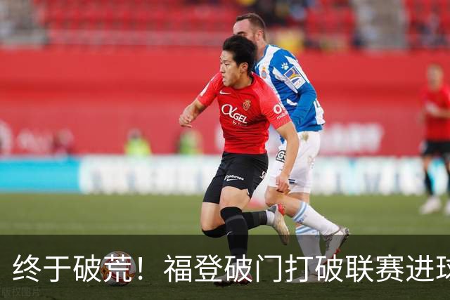 终于破荒！福登破门打破联赛进球荒，曼城1-0领先伊镇