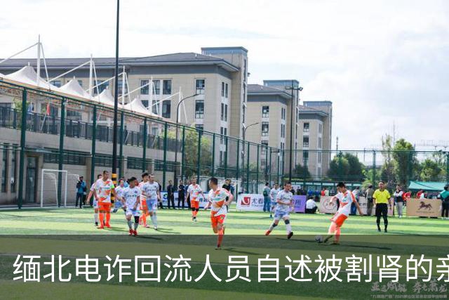 缅北电诈回流人员自述被割肾的亲身经历：“那时候不要说一个肾了，锯条腿、锯条手我都愿意，只要能走”